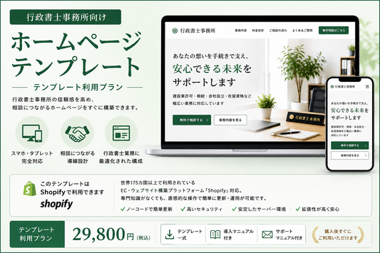 行政書士ホームページテンプレート｜テンプレート利用プラン
