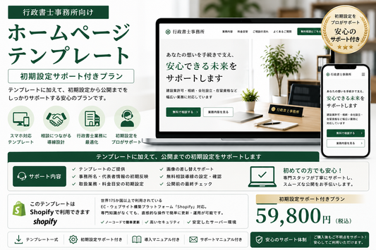 行政書士ホームページテンプレート｜初期設定サポート付きプラン