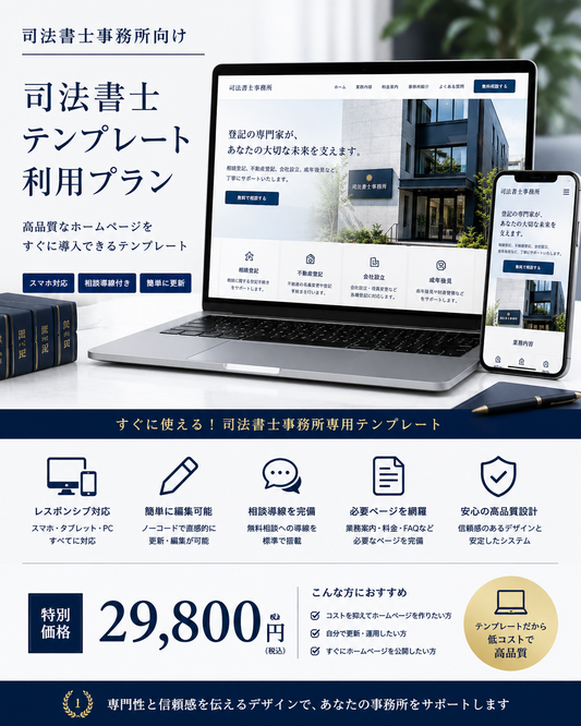 司法書士ホームページテンプレート｜テンプレート利用プラン