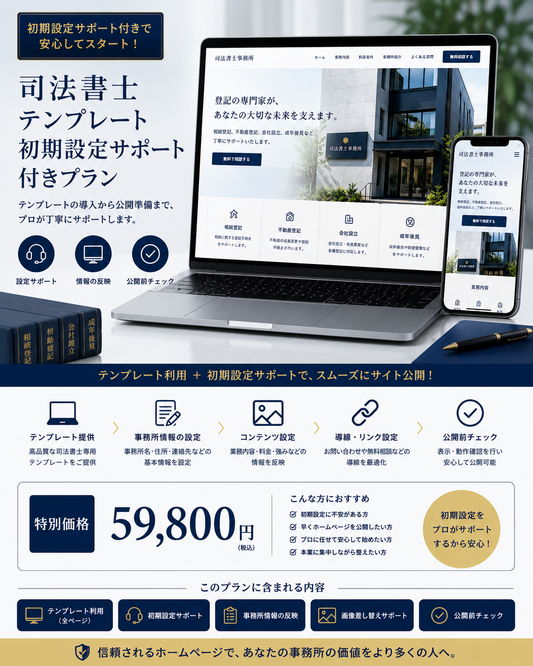 司法書士ホームページテンプレート｜初期設定サポート付きプラン