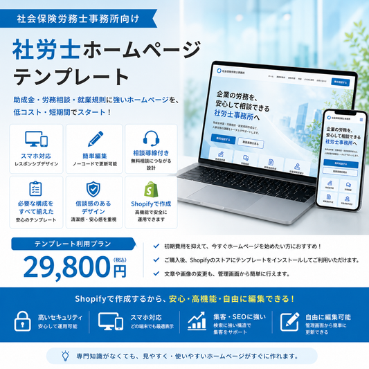 社労士ホームページテンプレート｜テンプレート利用プラン