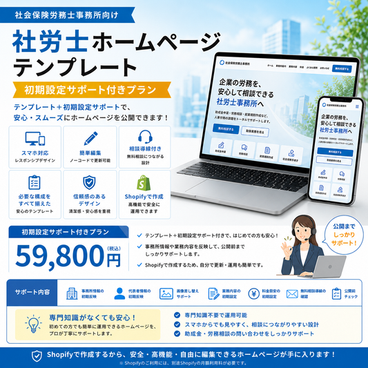 社労士ホームページテンプレート｜初期設定サポート付きプラン