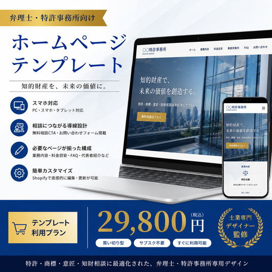 特許事務所ホームページテンプレート｜テンプレート利用プラン