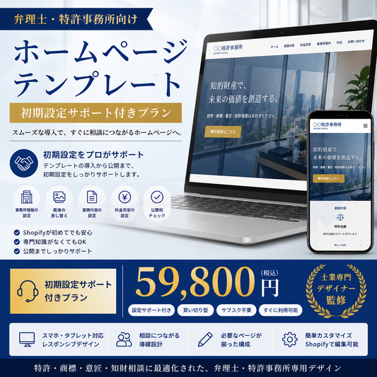 特許事務所ホームページテンプレート｜初期設定サポート付きプラン
